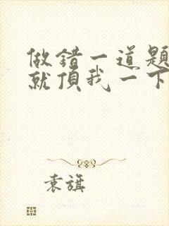 做错一道题学长就顶我一下