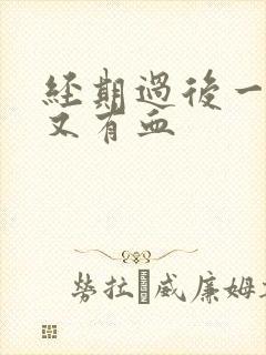 经期过后一星期又有血封面