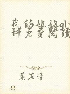 我的姐姐gl骨科免费阅读