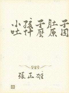 小孩子肚子痛又吐什么原因