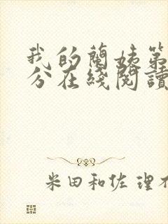 我的兰姨第一部分在线阅读