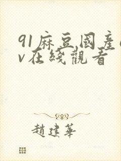 91麻豆国产av在线观看