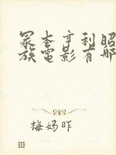 冢本亨利昭和家族电影有哪些