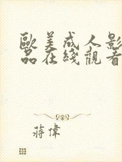 欧美成人影音精品在线观看