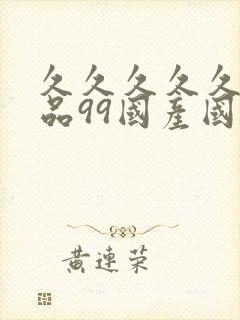 久久久久久久精品99国产国产精