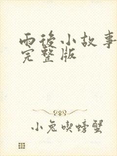 雨后小故事动图完整版封面