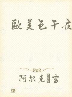 欧美色午夜精品