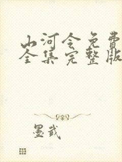 山河令免费观看全集完整版高清