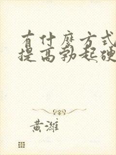 有什么方式可以提高勃起硬度