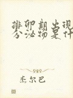 排卵期出现粉色分泌物是什么原因造成的封面