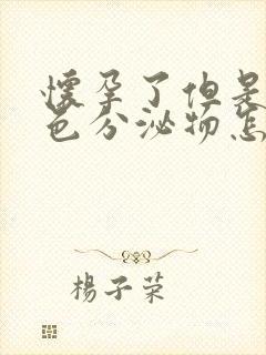 怀孕了但是有褐色分泌物怎么回事