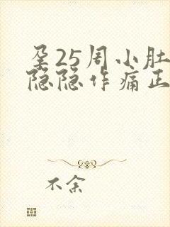 孕25周小肚子隐隐作痛正常吗