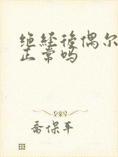 绝经后偶尔出血正常吗