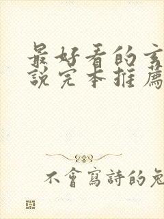 最好看的玄幻小说完本推荐