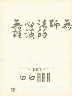无心法师无心是谁演的封面