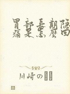 胃部长期隐隐作痛是怎么回事