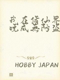 我在修仙界大器晚成无防盗