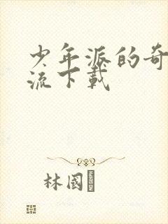 少年派的奇幻漂流下载