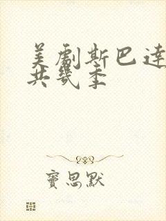 美剧斯巴达克斯共几季