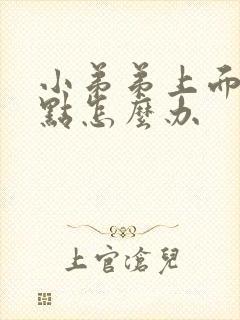 小弟弟上面有红点怎么办