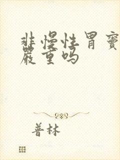 非慢性胃窦胃炎严重吗