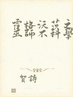 霍格沃茨之这个巫师不科学