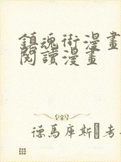 镇魂街漫画免费阅读漫画封面