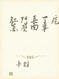 肛门长了疙瘩是怎么回事