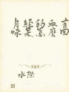 月经的血有腥臭味是怎么回事