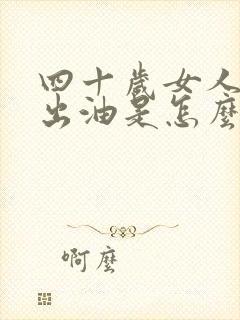 四十岁女人头发出油是怎么回事封面