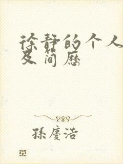 徐静的个人资料及简历