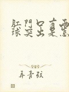 肛门口有两个肉球突出是怎么回事还疼封面