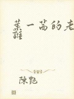 叶一茜的老公是谁