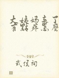 大姨妈来了肚子有点疼怎么办