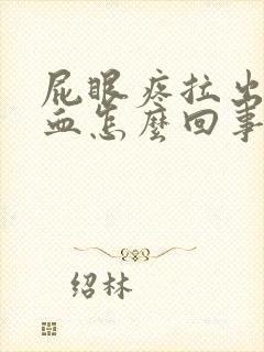 屁眼疼拉出来有血怎么回事封面