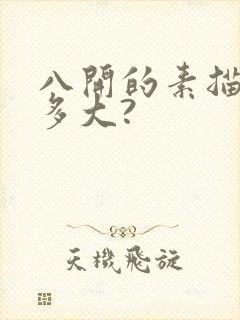 八开的素描纸有多大?封面