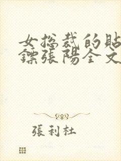 女总裁的贴身保镖张阳全文阅读免费