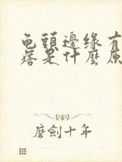 龟头边缘有小疙瘩是什么原因封面