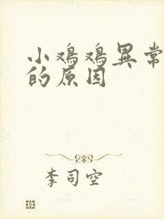 小鸡鸡异常勃起的原因封面