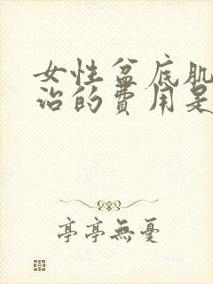 女性盆底肌松弛治的费用是多少