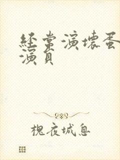 经常演坏蛋的男演员封面