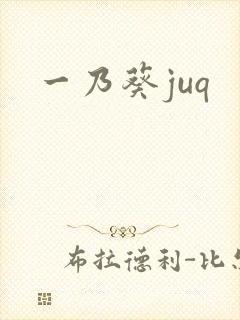 一乃葵juq