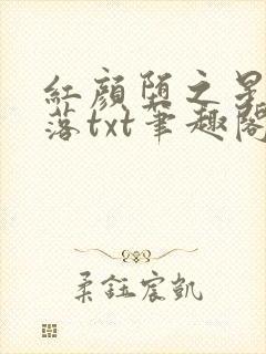 红颜堕之星灵欲落txt笔趣阁