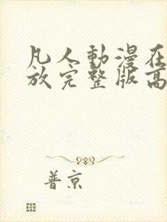 凡人动漫在线播放完整版高清免费