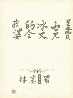 我的冰山美女老婆全文免费下载