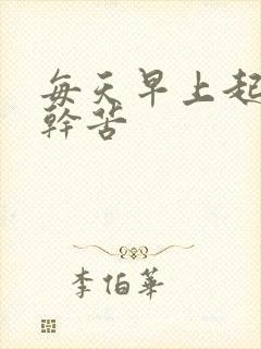 每天早上起来嘴干苦