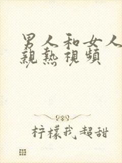 男人和女人上床亲热视频