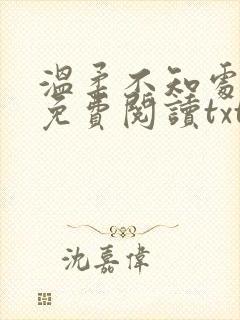 温柔不知处小说免费阅读txt