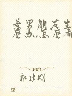 惹男朋友生气怎么办,怎么都哄不好