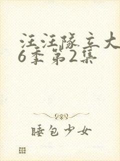 汪汪队立大功第6季第2集